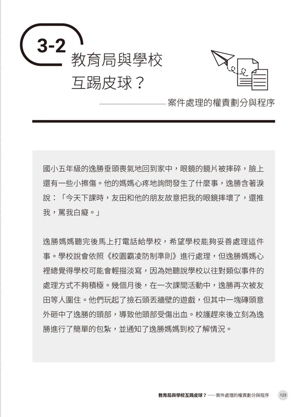 律師帶你看校園大小事： 老師和家長必知的44個霸凌防制和性平觀念指南