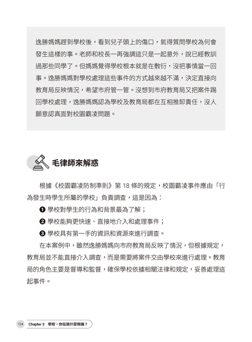 律師帶你看校園大小事： 老師和家長必知的44個霸凌防制和性平觀念指南