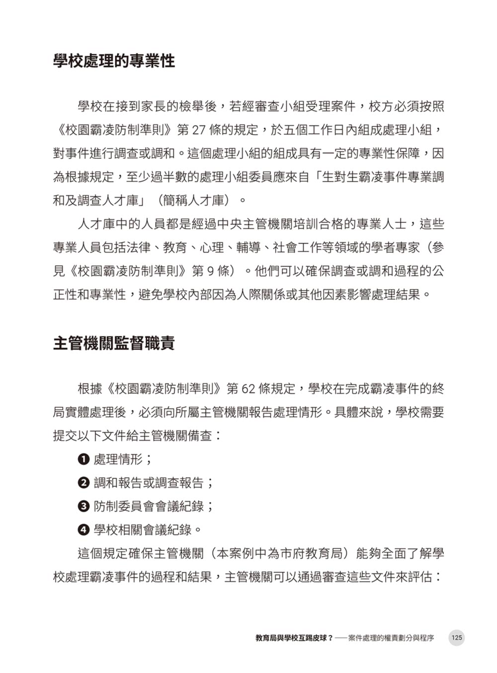 律師帶你看校園大小事： 老師和家長必知的44個霸凌防制和性平觀念指南