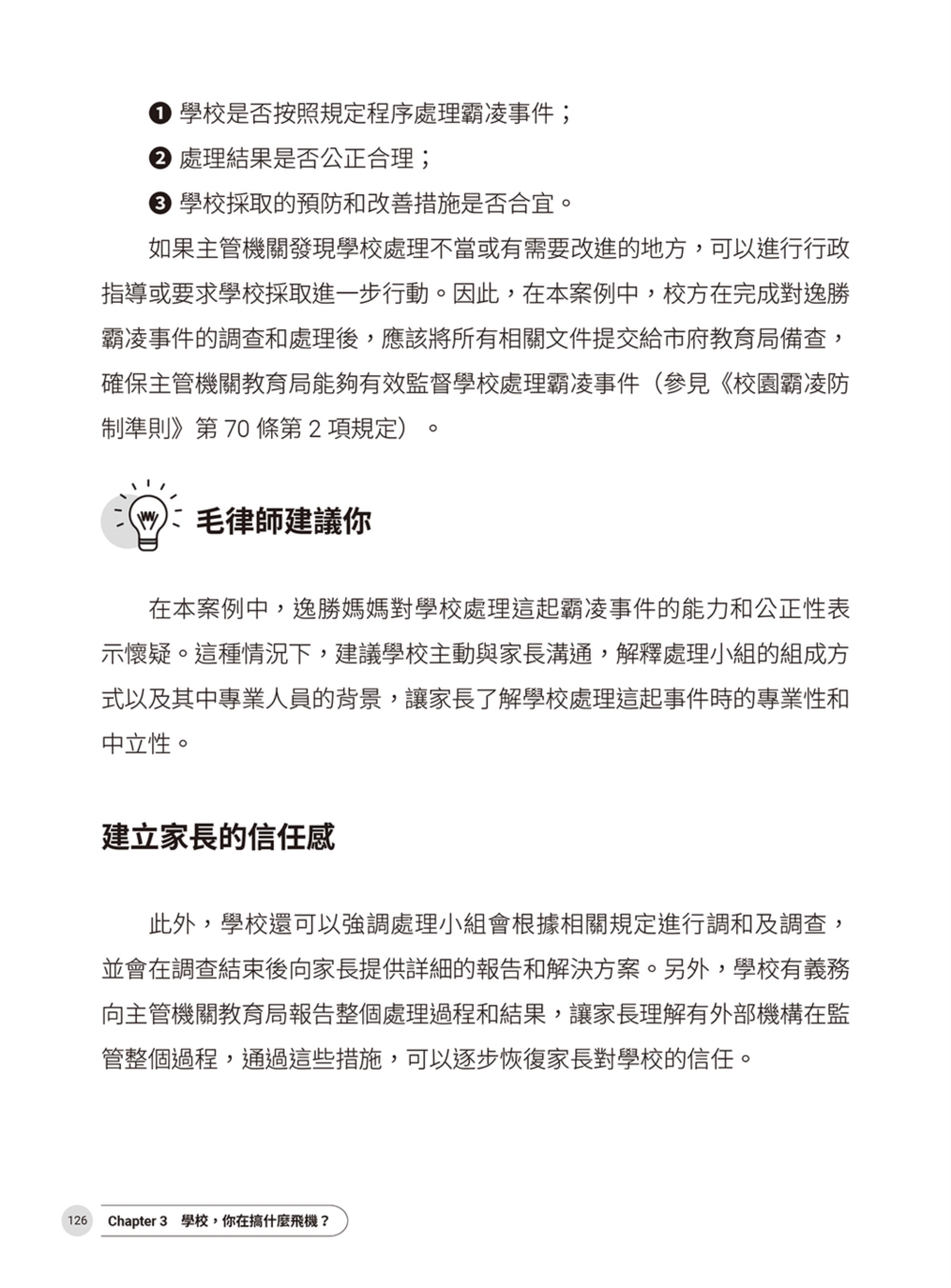 律師帶你看校園大小事： 老師和家長必知的44個霸凌防制和性平觀念指南