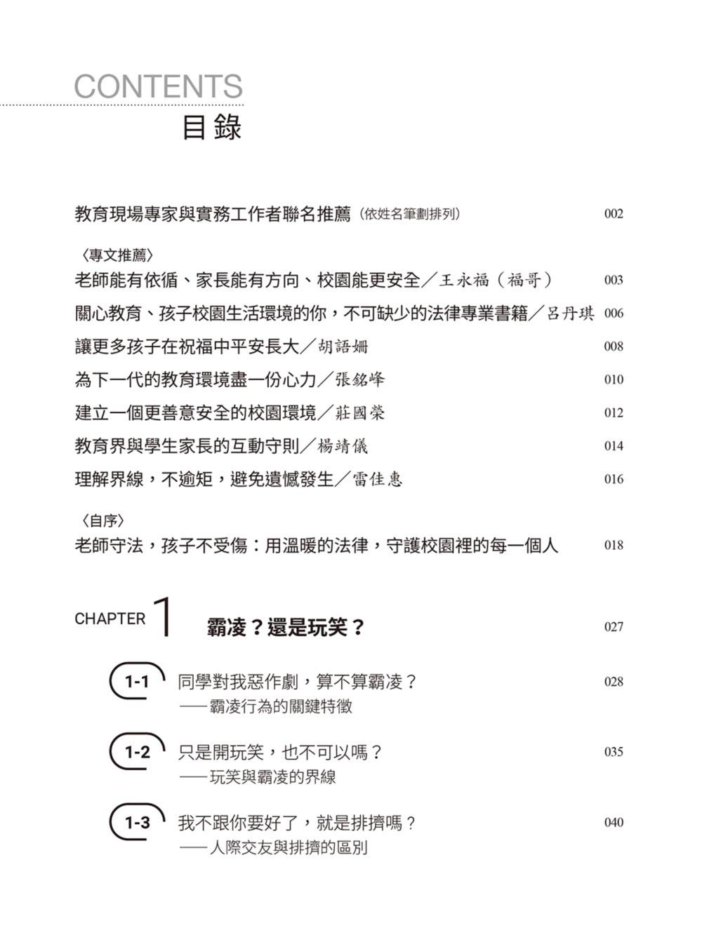 律師帶你看校園大小事： 老師和家長必知的44個霸凌防制和性平觀念指南