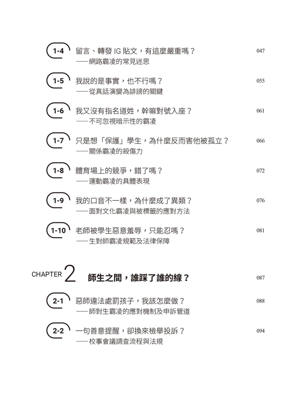 律師帶你看校園大小事： 老師和家長必知的44個霸凌防制和性平觀念指南