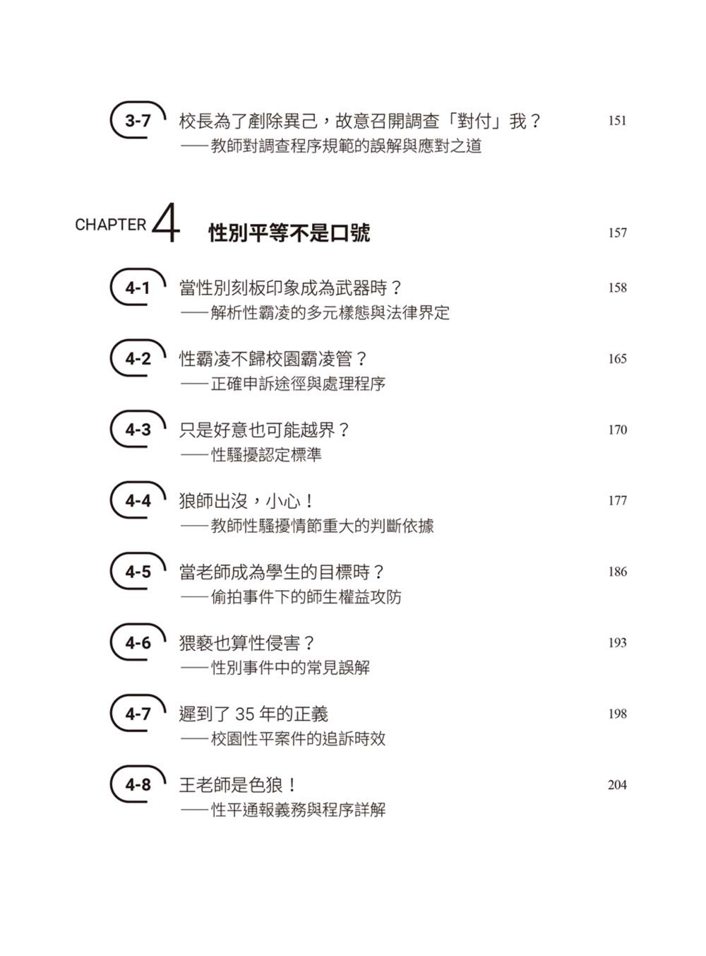 律師帶你看校園大小事： 老師和家長必知的44個霸凌防制和性平觀念指南