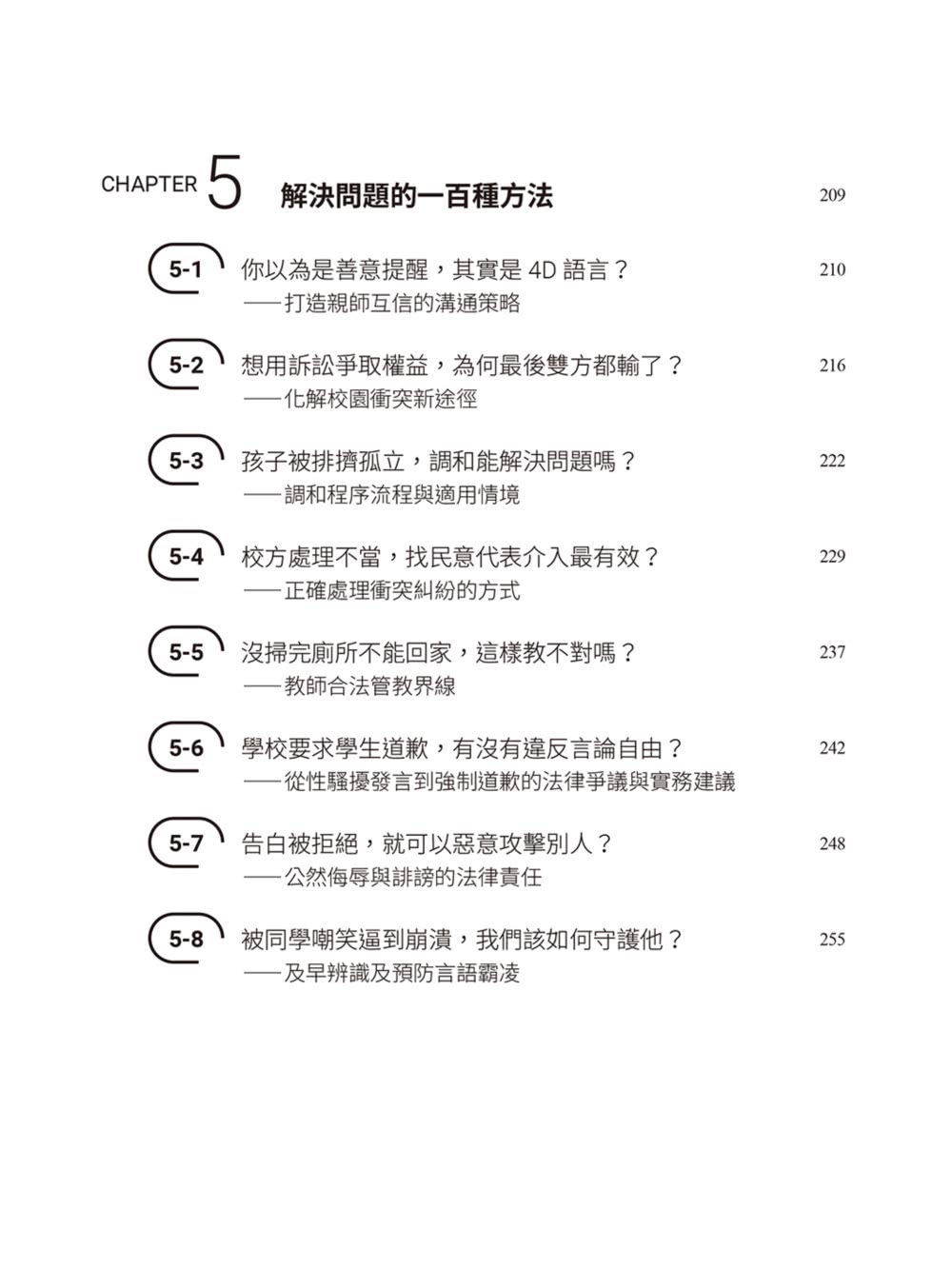 律師帶你看校園大小事： 老師和家長必知的44個霸凌防制和性平觀念指南