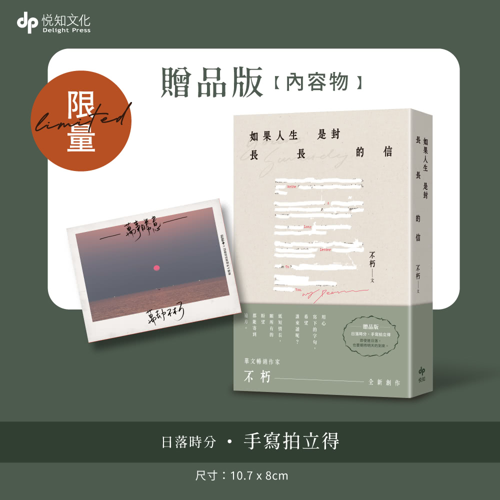 如果人生是封長長的信【限量贈品版】