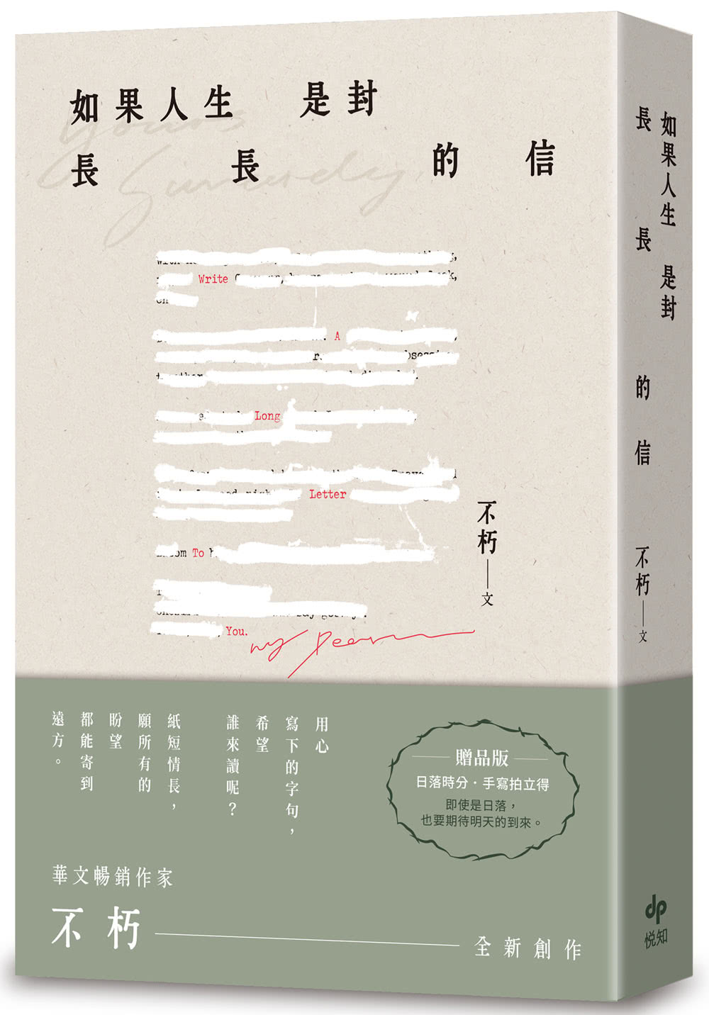 如果人生是封長長的信【限量贈品版】