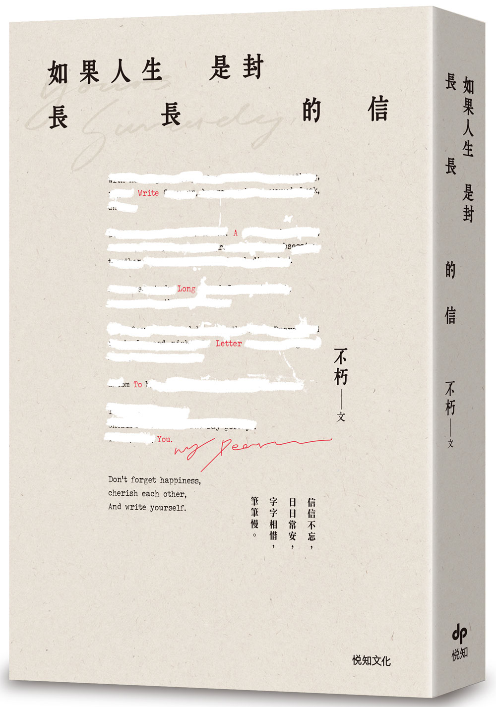 如果人生是封長長的信【限量贈品版】