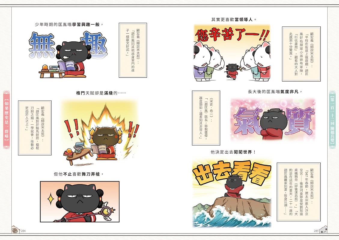 如果歷史是一群喵（9）：五代十國篇【萌貓漫畫學歷史】
