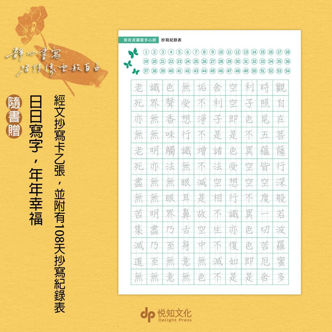 靜心書寫．活得像雲般自由：先放手 再放心〔心經手抄本〕108天練習【豐盈增訂版】（隨書附贈「心經臨摹帖」