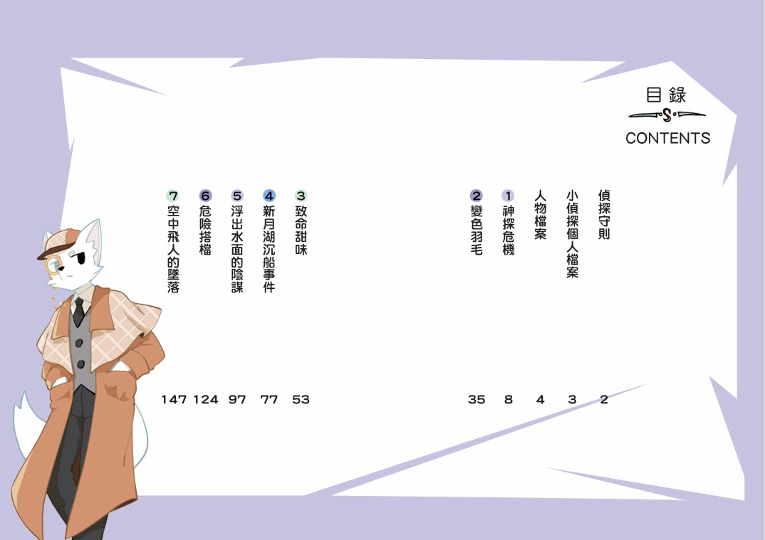 【神探邁克狐】神祕組織篇（1+2贈品版）：限量精美偵探便條紙