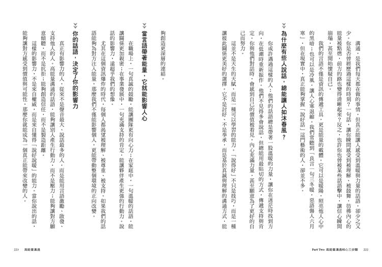 高能量溝通：聽得懂•想得通•說得好，3步驟讓你的影響力翻倍
