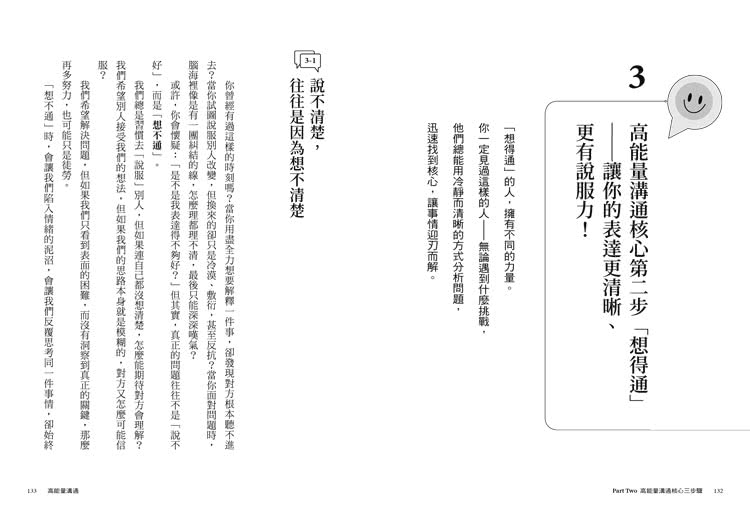 高能量溝通：聽得懂•想得通•說得好，3步驟讓你的影響力翻倍