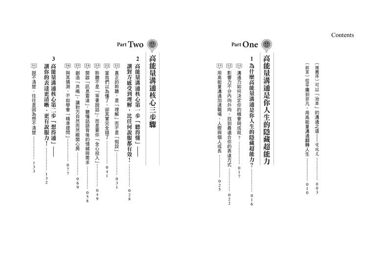 高能量溝通：聽得懂•想得通•說得好，3步驟讓你的影響力翻倍