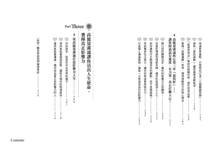 高能量溝通：聽得懂•想得通•說得好，3步驟讓你的影響力翻倍
