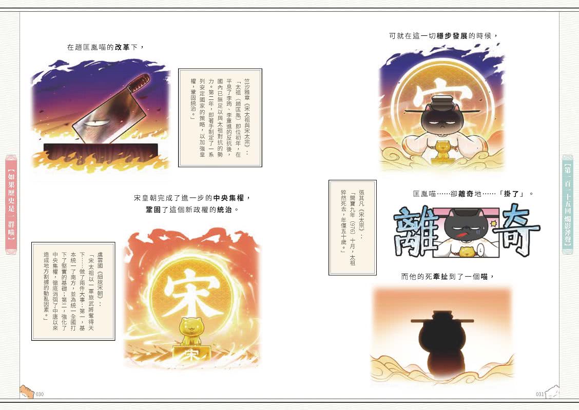 如果歷史是一群喵（10）：宋遼金夏篇【萌貓漫畫學歷史】