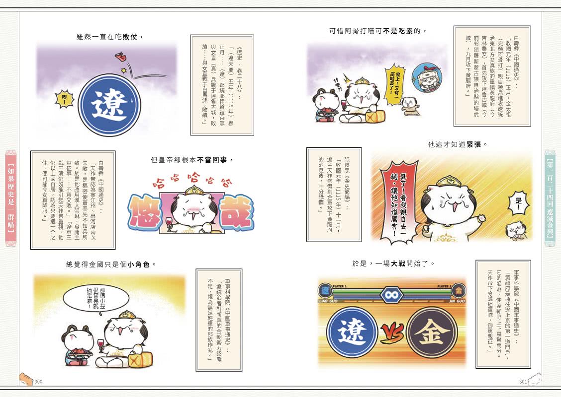 如果歷史是一群喵（10）：宋遼金夏篇【萌貓漫畫學歷史】
