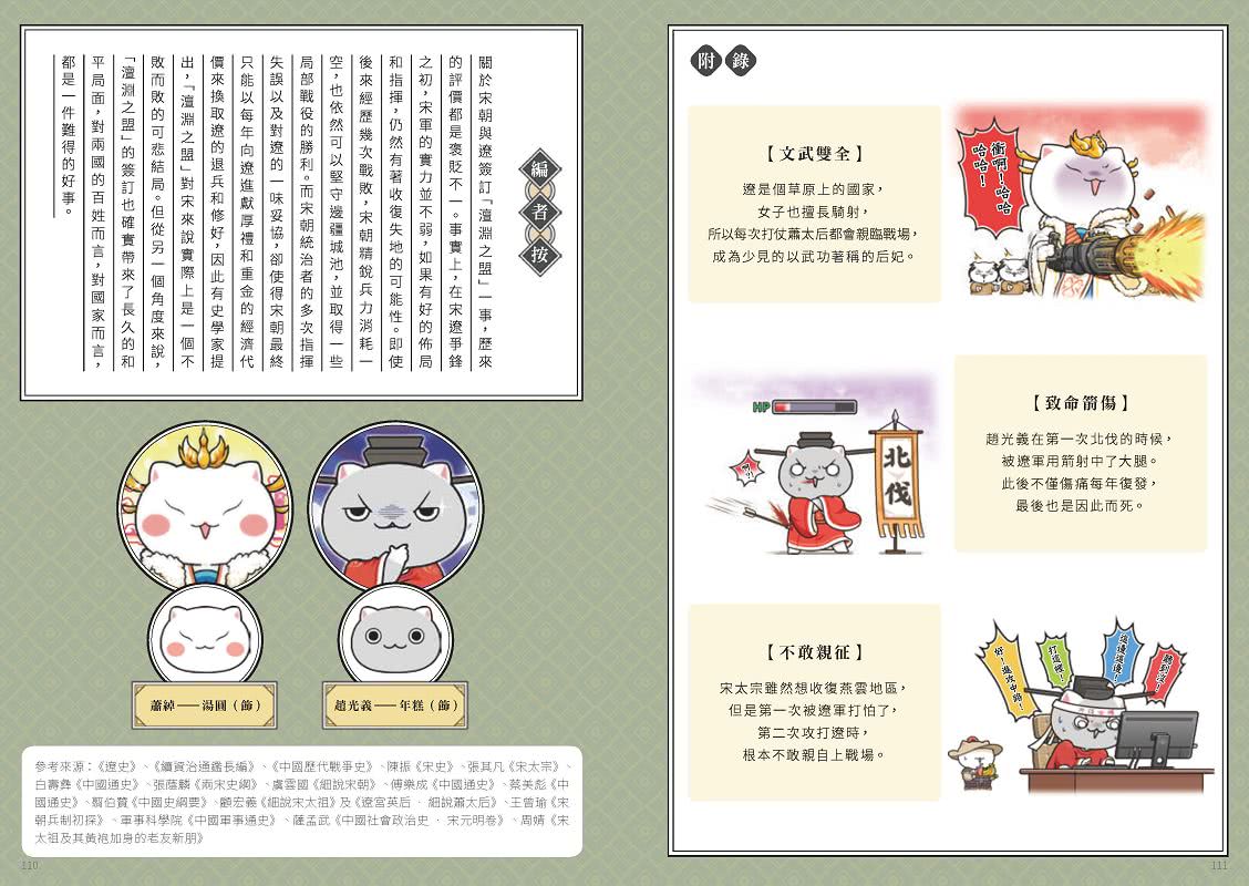 如果歷史是一群喵（10）：宋遼金夏篇【萌貓漫畫學歷史】