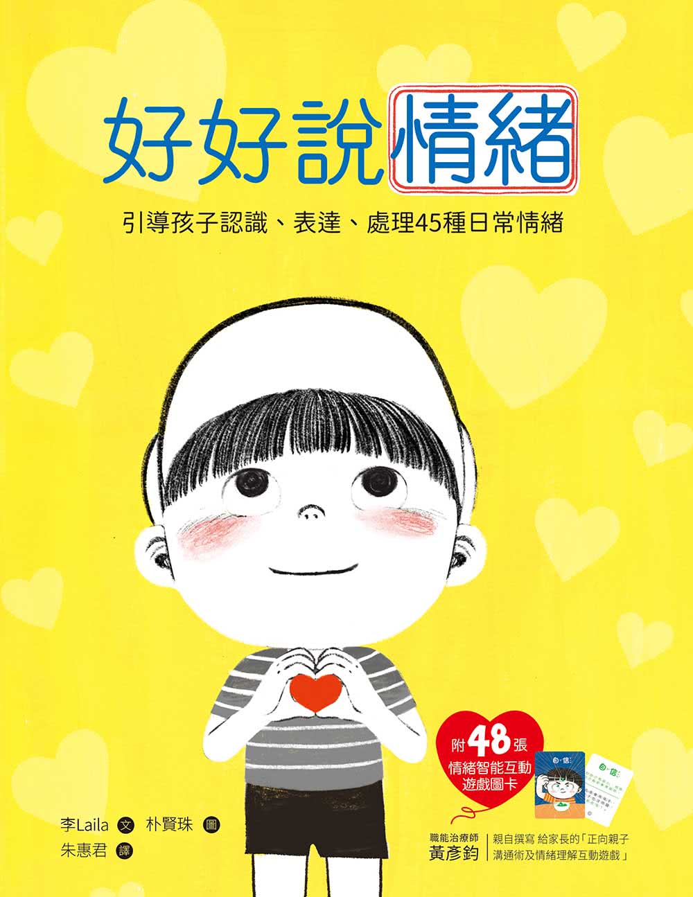 好好說情緒：引導孩子認識、表達、處理45種日常情緒【附48張情緒智能互動遊戲圖卡】