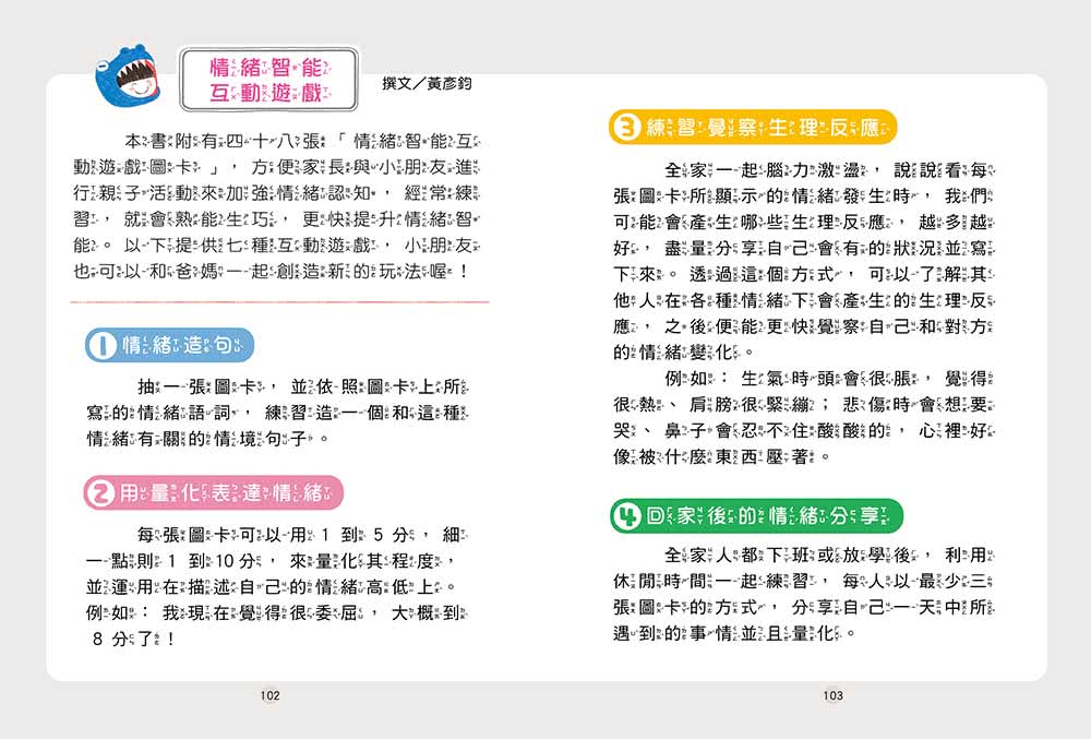好好說情緒：引導孩子認識、表達、處理45種日常情緒【附48張情緒智能互動遊戲圖卡】