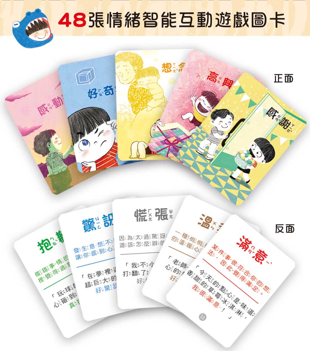 好好說情緒：引導孩子認識、表達、處理45種日常情緒【附48張情緒智能互動遊戲圖卡】