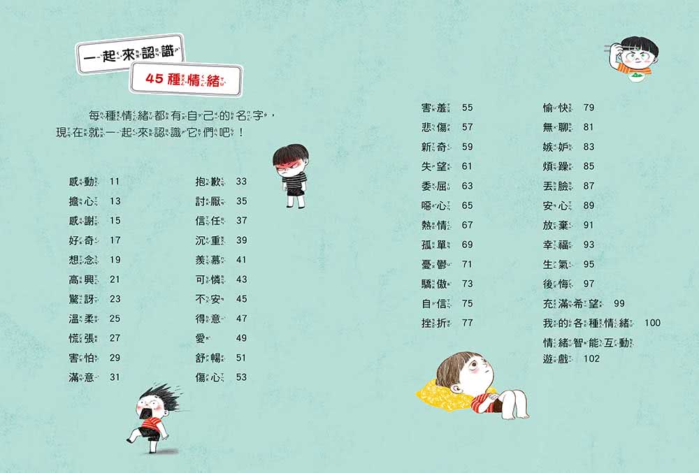好好說情緒：引導孩子認識、表達、處理45種日常情緒【附48張情緒智能互動遊戲圖卡】