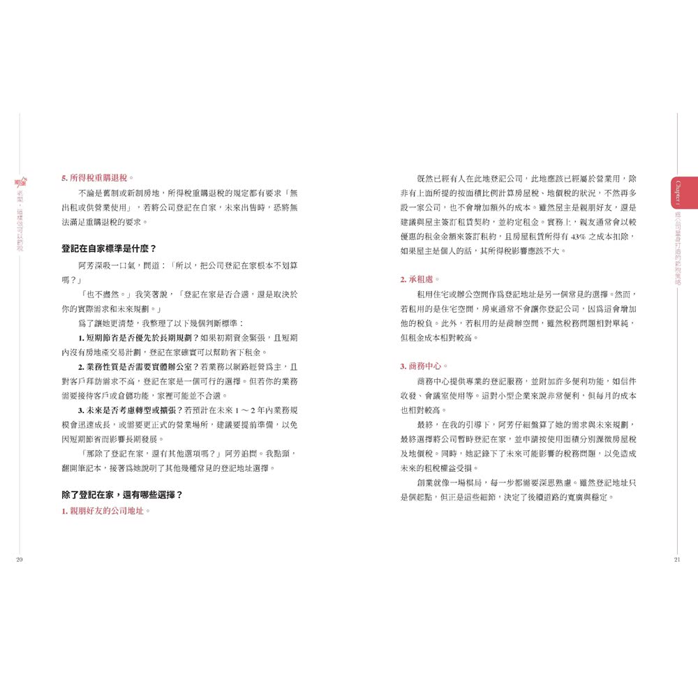 老闆，這樣做可以節稅：企業新創、成長、傳承必備的實戰指南36計