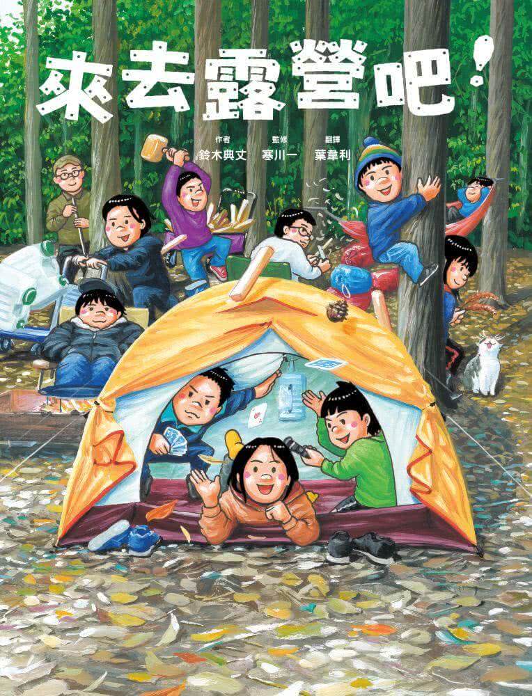 來去露營吧！（首刷限定_隨書附贈曼秀雷敦天然防蚊貼片&露營料理任務卡組）