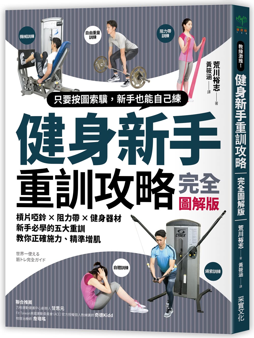 強肌健身訓練攻略：《健身新手重訓攻略》＋《強肌深蹲》【二合一鍛鍊套組】