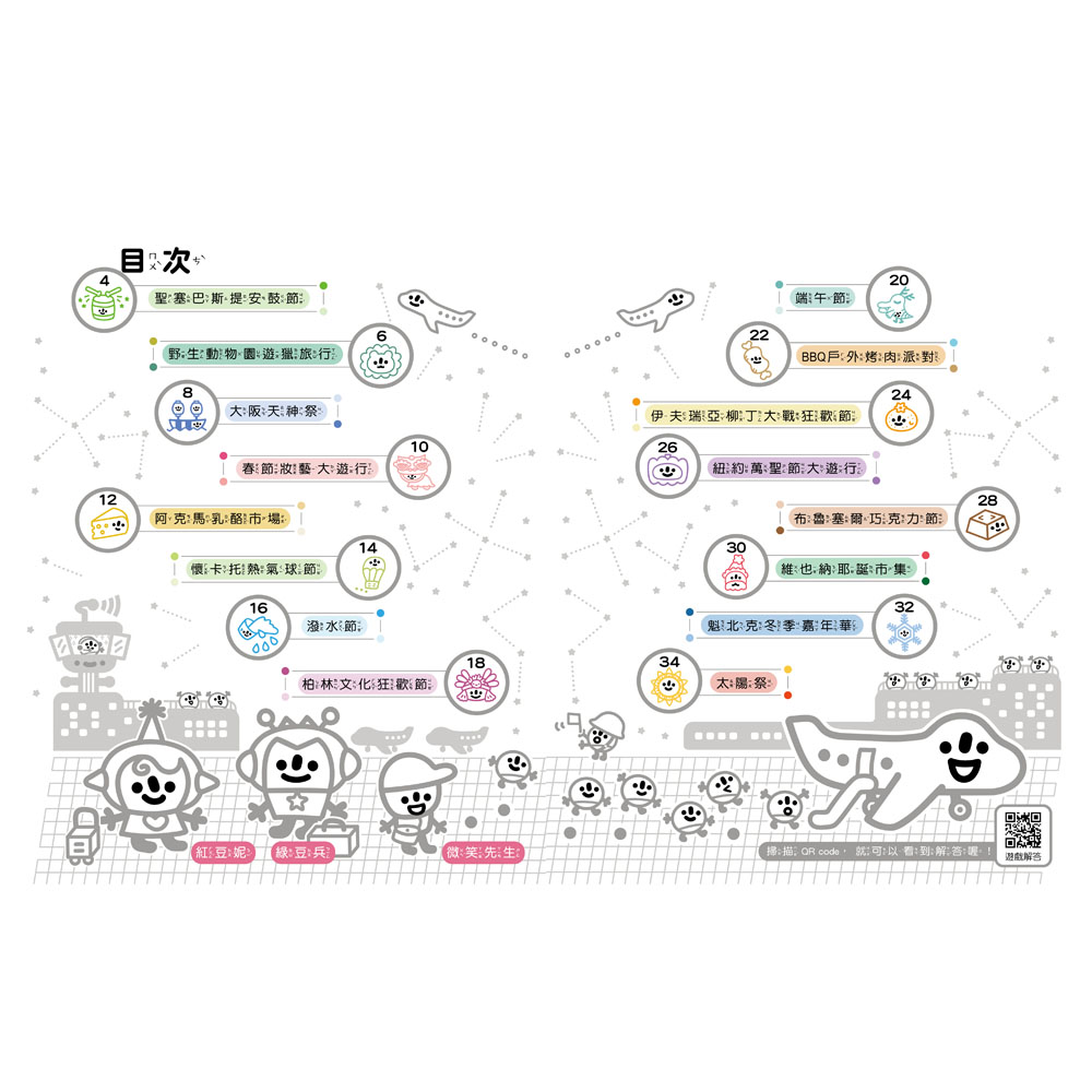 紅豆妮、綠豆兵在哪裡？1（世界慶典篇）