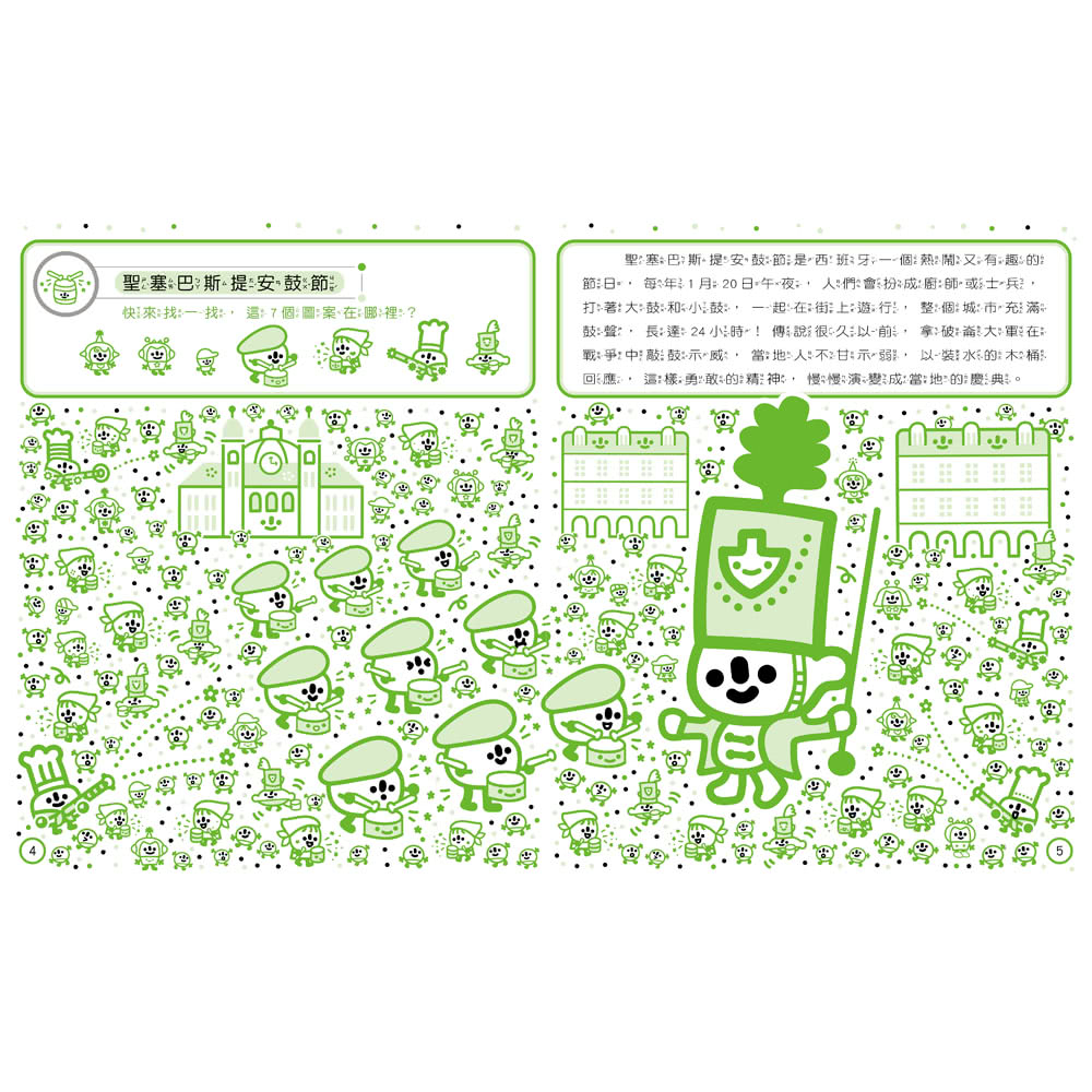 紅豆妮、綠豆兵在哪裡？1（世界慶典篇）