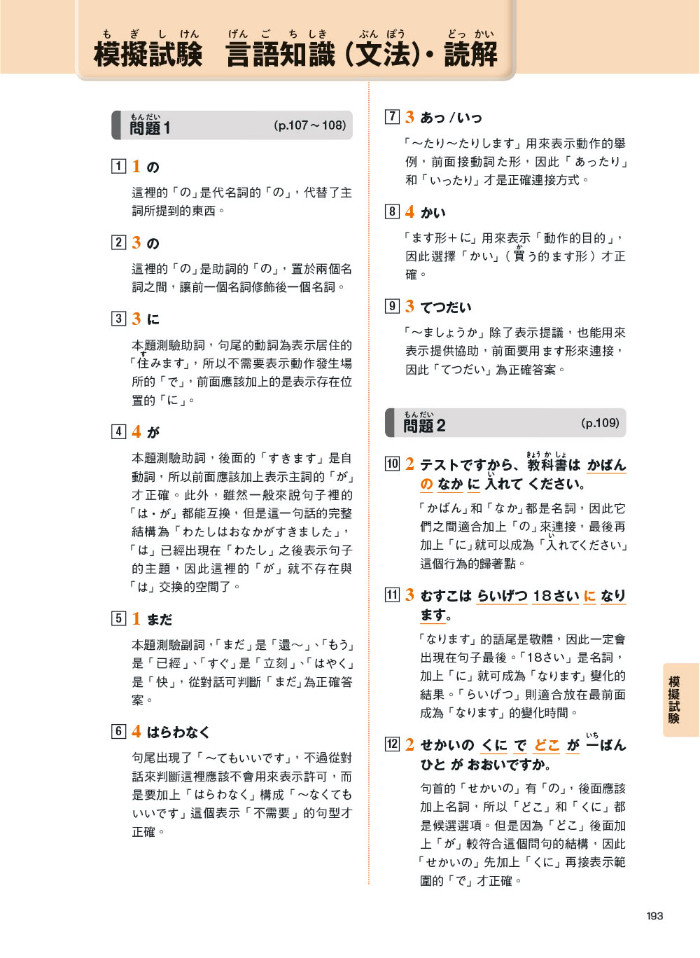 【眾文】日本語能力試驗 N5一本完勝（MP3免費聆聽）