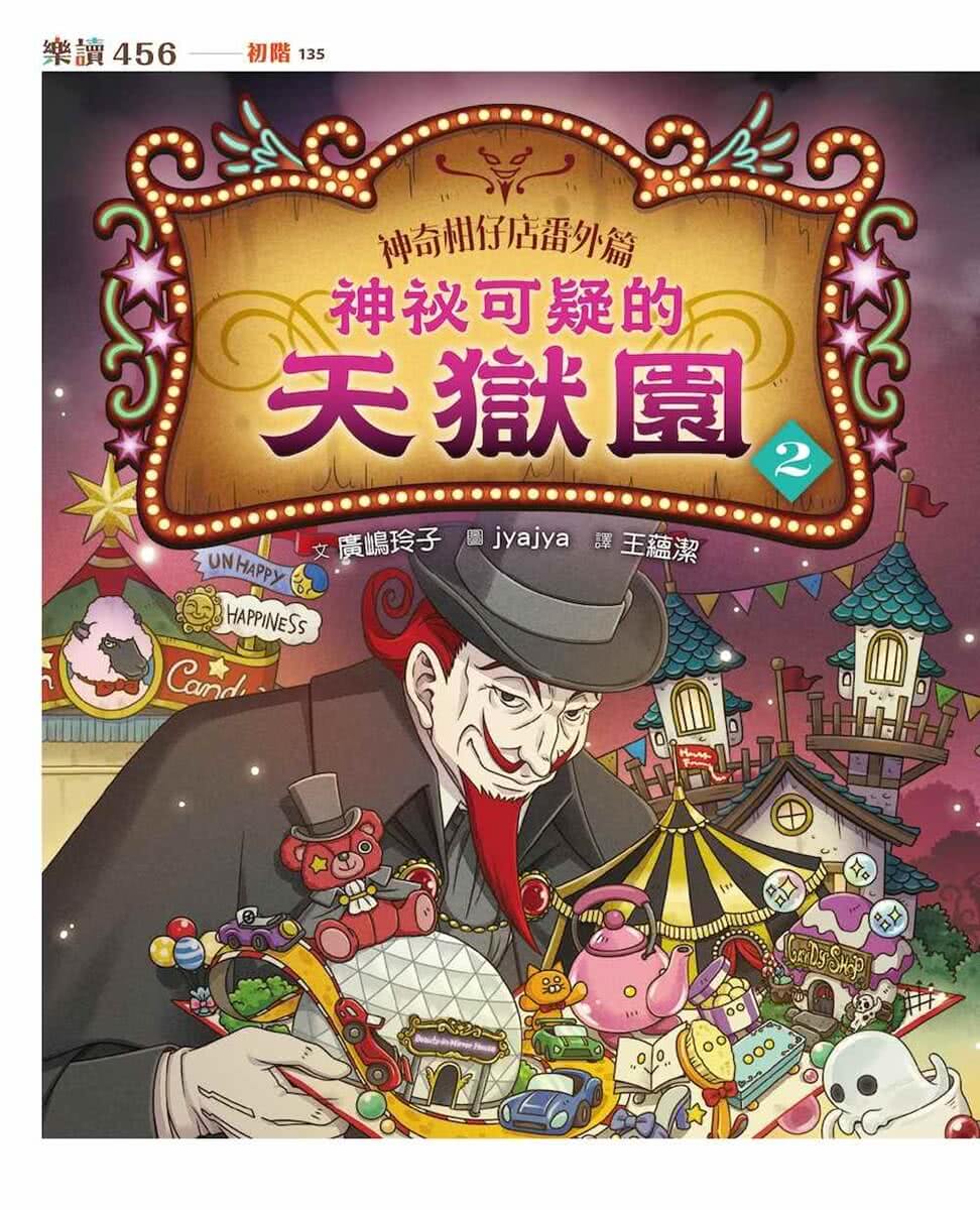 神奇柑仔店番外套書：歡迎光臨錢天堂與天獄園（限量贈神祕可疑的天獄園特別篇）