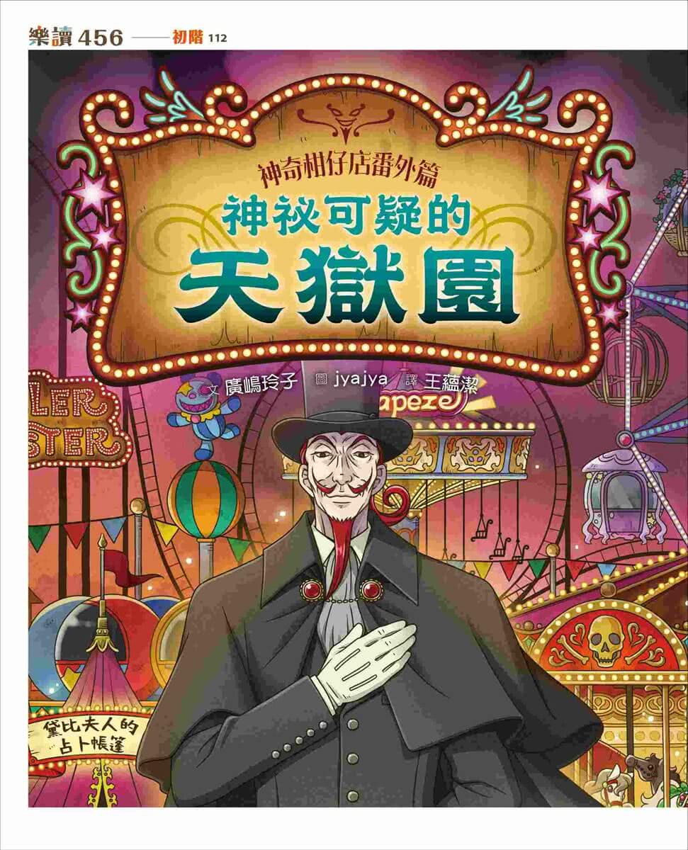 神奇柑仔店番外套書：歡迎光臨錢天堂與天獄園（限量贈神祕可疑的天獄園特別篇）