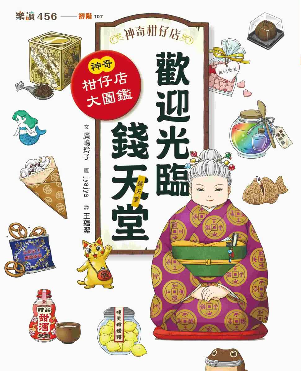 神奇柑仔店番外套書：歡迎光臨錢天堂與天獄園（限量贈神祕可疑的天獄園特別篇）