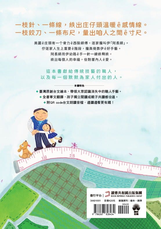 【晴好出版】阿長師☆西裝店〔台文繪本－限量珍藏明信片組〕（附朗讀音檔＋西裝店小百科台語學習）