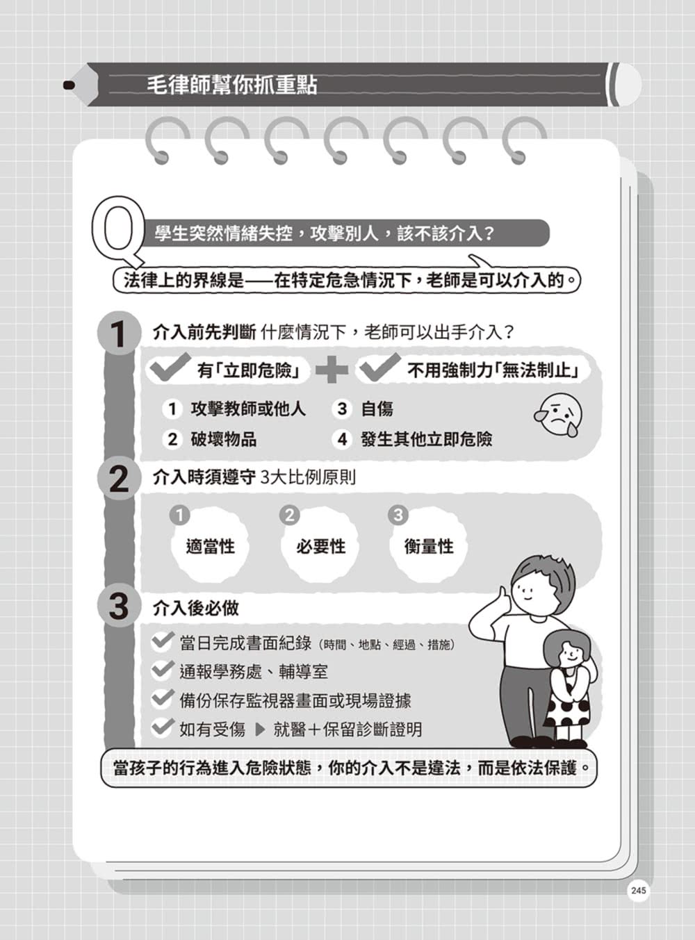 【商周】律師帶你看校園大小事2：老師必知的33個法律問題