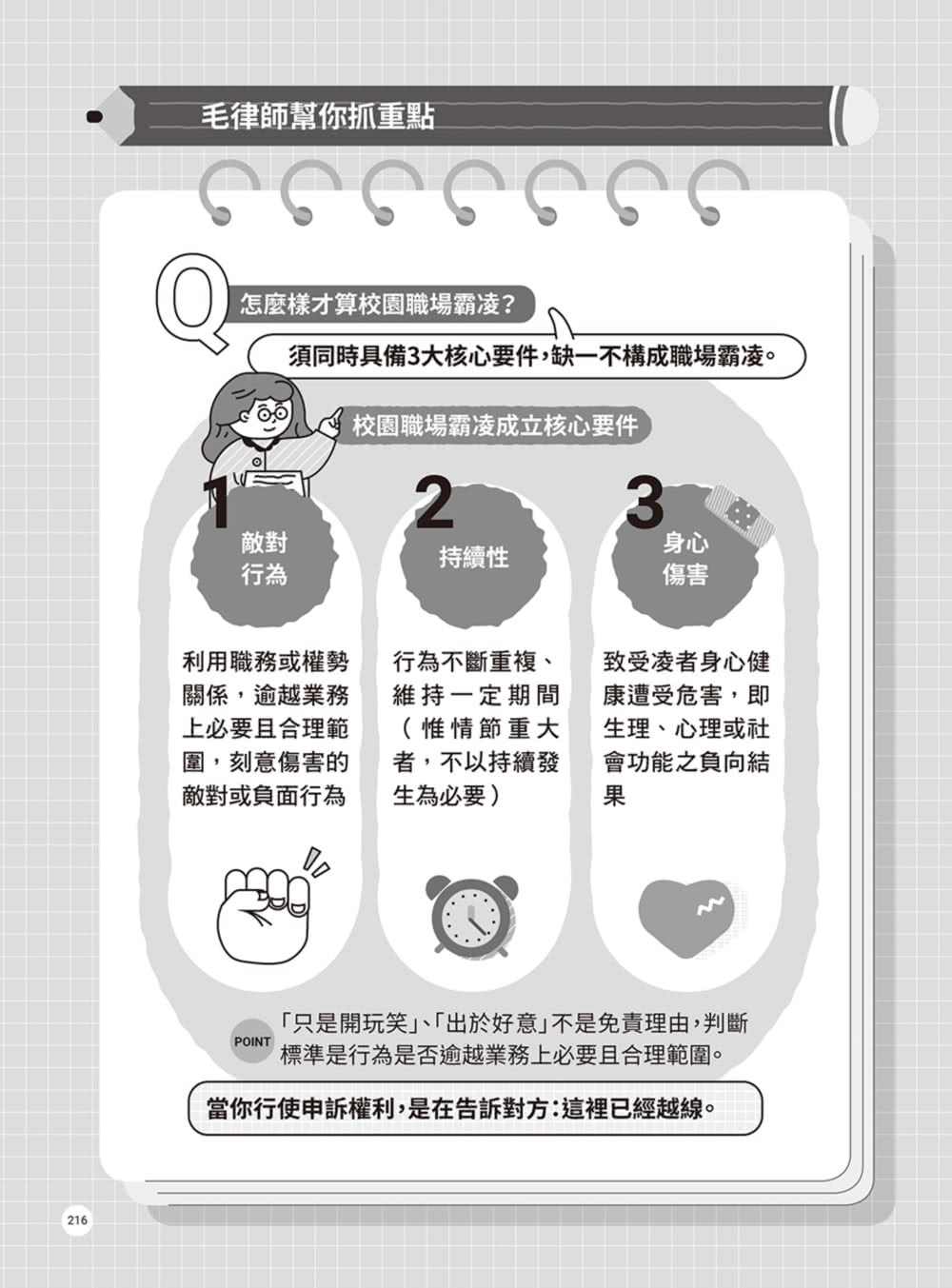 【商周】律師帶你看校園大小事2：老師必知的33個法律問題