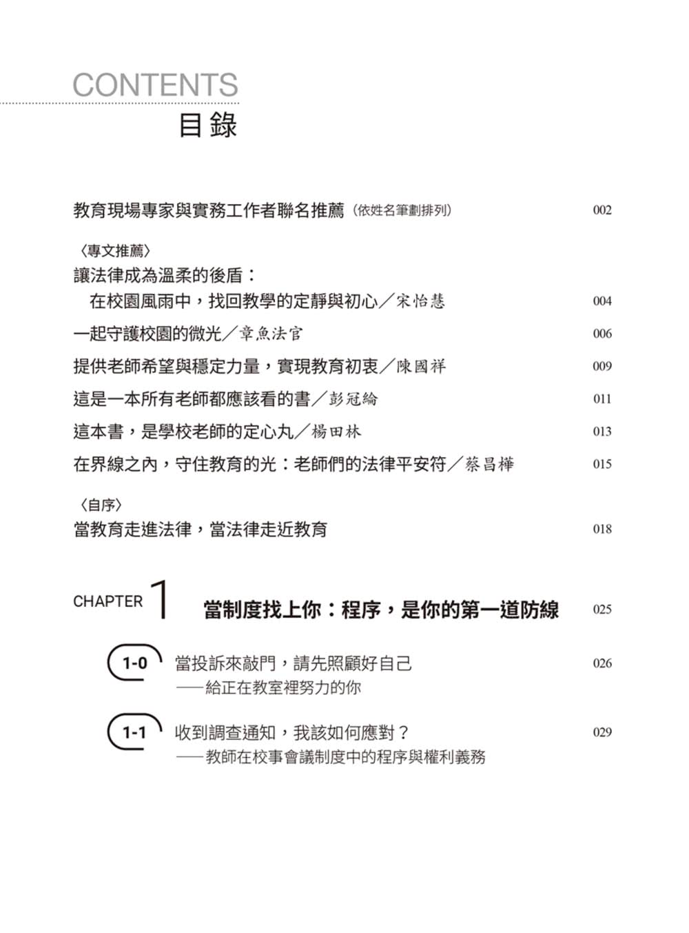 【商周】律師帶你看校園大小事2：老師必知的33個法律問題