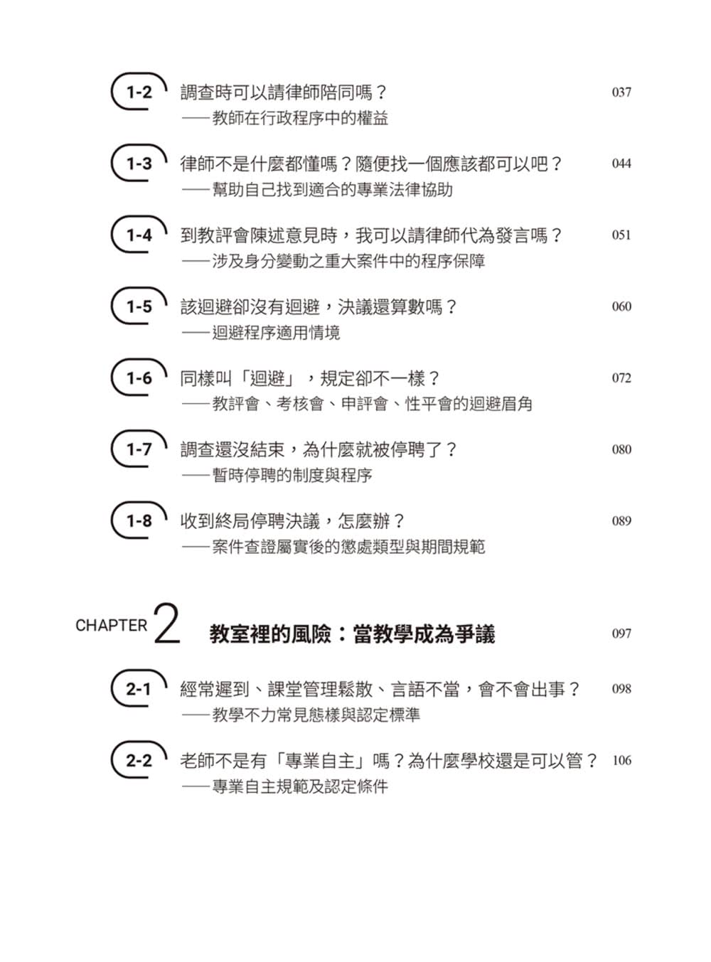 【商周】律師帶你看校園大小事2：老師必知的33個法律問題