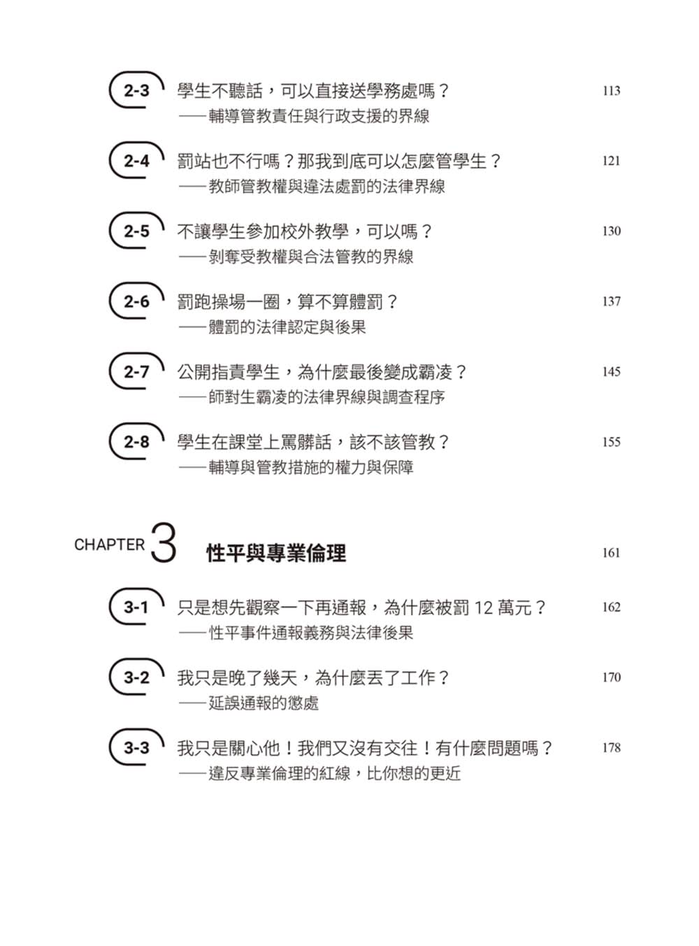 【商周】律師帶你看校園大小事2：老師必知的33個法律問題