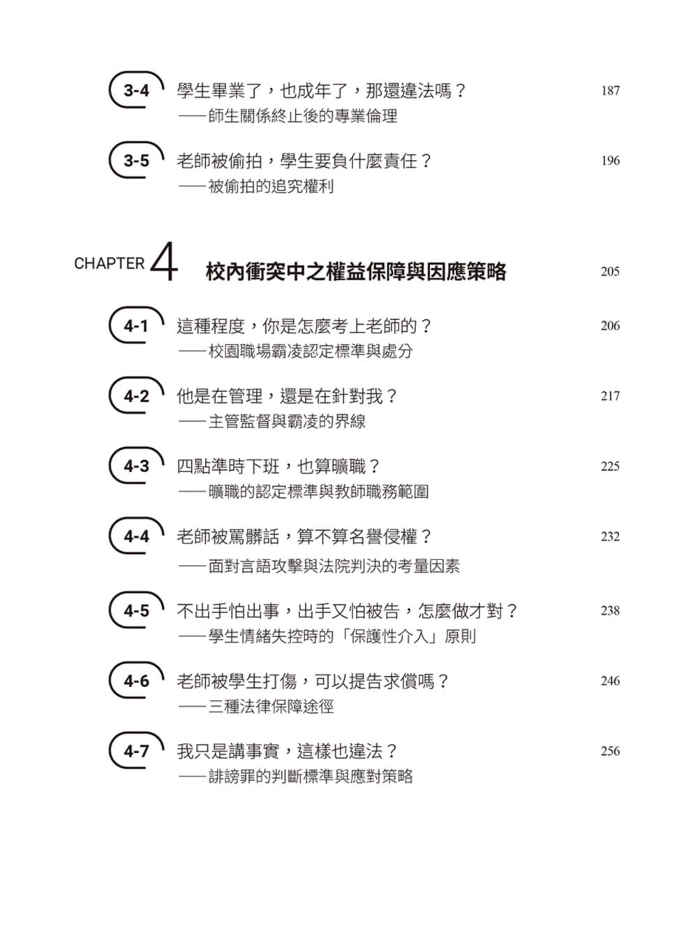 【商周】律師帶你看校園大小事2：老師必知的33個法律問題