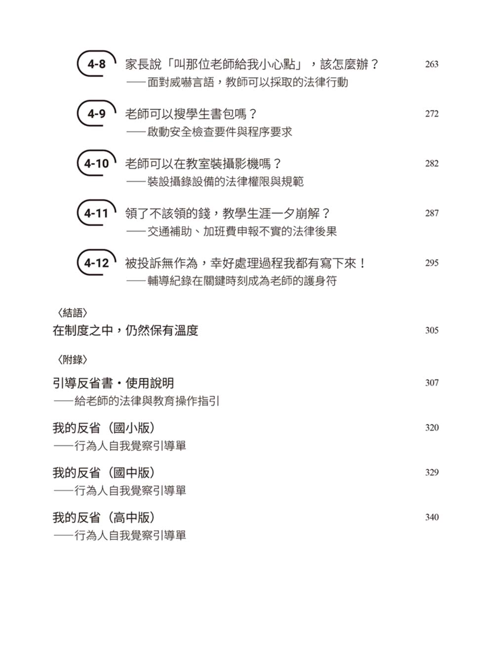 【商周】律師帶你看校園大小事2：老師必知的33個法律問題