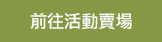前往活動賣場