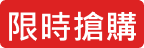 限時搶購