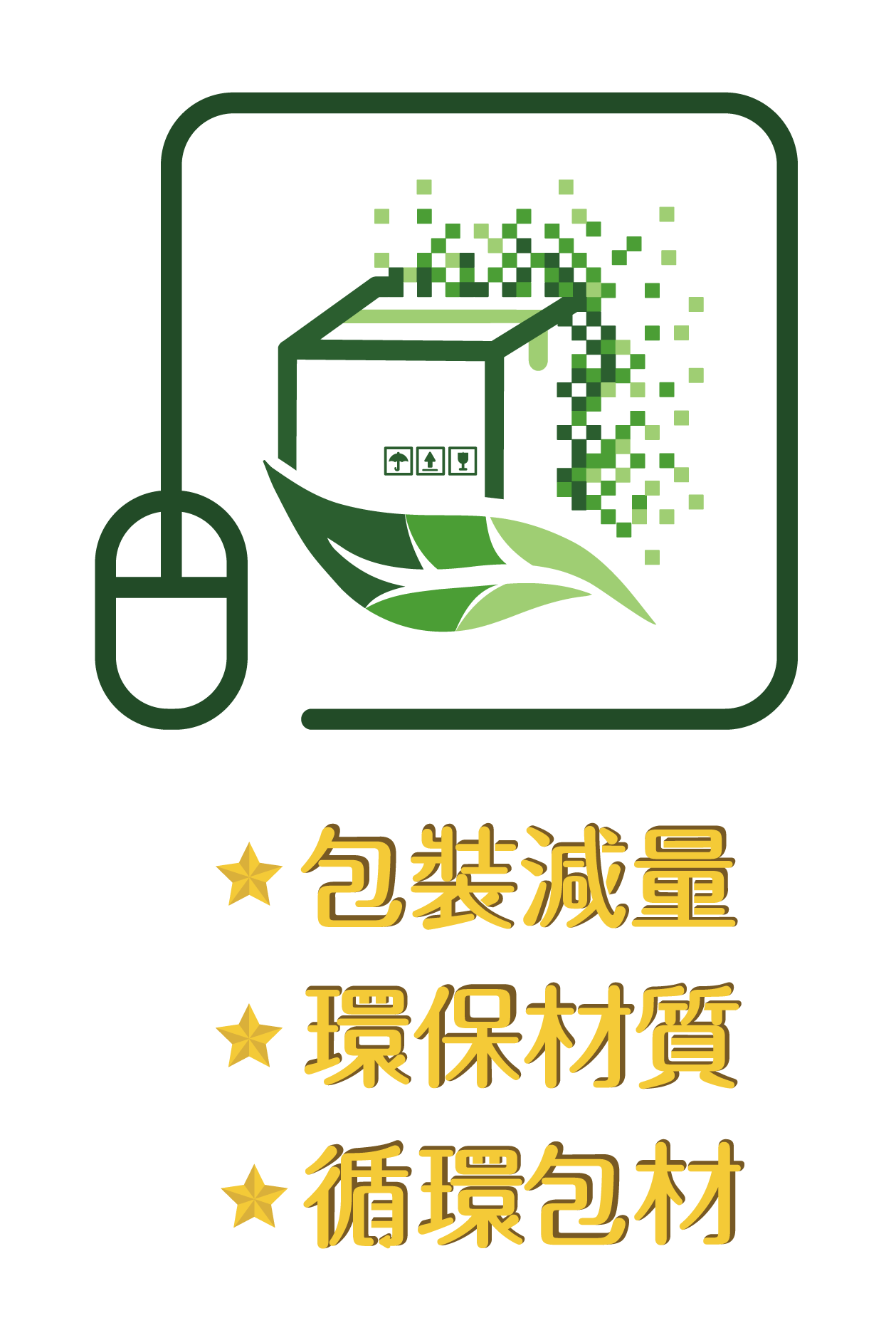 環保署包裝減量標章 環保署包裝減量標章