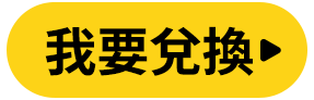 我要登記