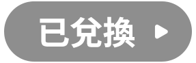 已登記
