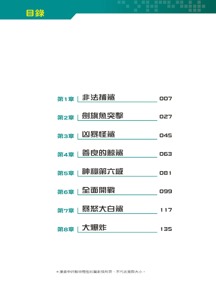 Ｘ萬獸探險隊：（3） 海洋爭霸戰 大白鯊VS旗魚（附學習單）