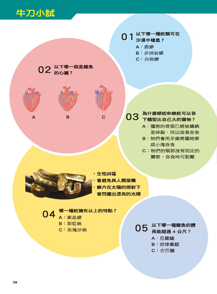 Ｘ萬獸探險隊：（5） 無敵大車拼 巨蟒VS巨鱷（附學習單）