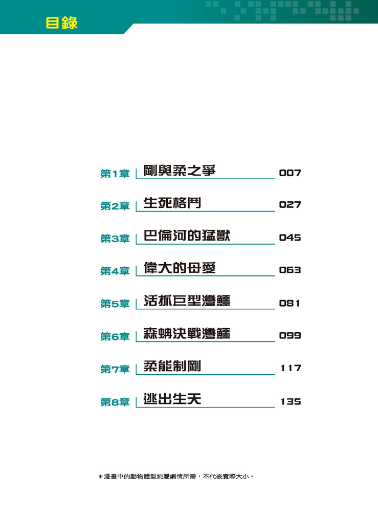 Ｘ萬獸探險隊：（5） 無敵大車拼 巨蟒VS巨鱷（附學習單）